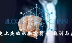 历史上失败的加密货币：