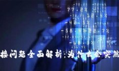 t p钱包连接问题全面解析