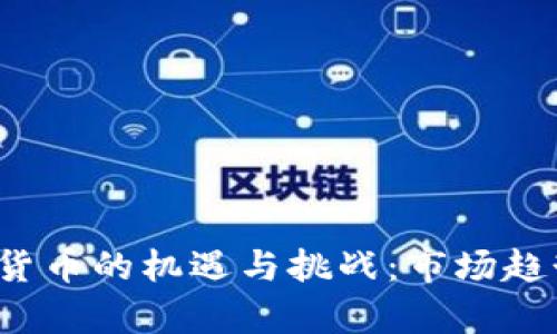 2023年中国加密货币的机遇与挑战：市场趋势与投资策略分析