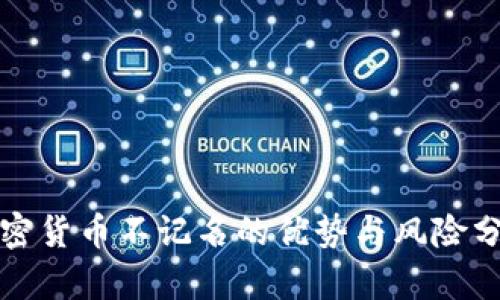 加密货币不记名的优势与风险分析
