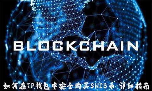 
如何在TP钱包中安全购买SHIB币：详细指南