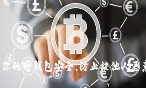  如何保护你的TP钱包安全，防止被他人恶意出售币种