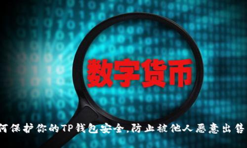  如何保护你的TP钱包安全，防止被他人恶意出售币种