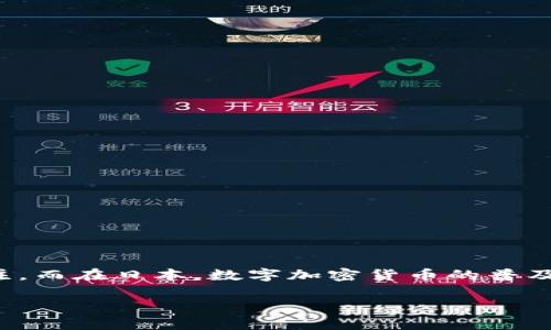 数字加密货币的日语概述

在当今数字经济迅速发展的时代，数字加密货币以其独特的去中心化、透明性和安全性吸引了全球大量投资者的关注。而在日本，数字加密货币的普及程度也在逐渐上升，随着一些大型企业接受加密货币作为支付方式，日本的公众对这种新型资产的接受度逐渐提高。

数字加密货币在日本市场的前景与挑战