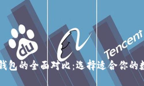 MetaX钱包与TP钱包的全面对比：选择适合你的数字资产管理工具