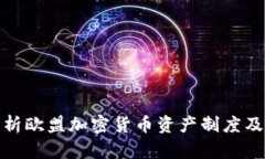 全面解析欧盟加密货币资