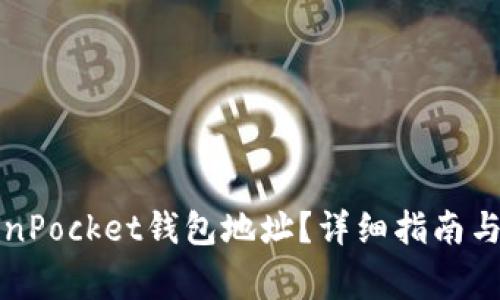 如何找到TokenPocket钱包地址？详细指南与常见问题解答