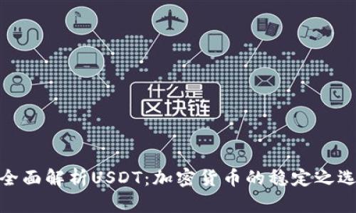 全面解析USDT：加密货币的稳定之选