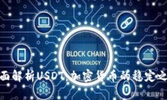 全面解析USDT：加密货币的