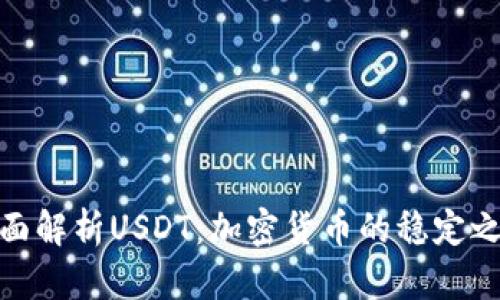 全面解析USDT：加密货币的稳定之选