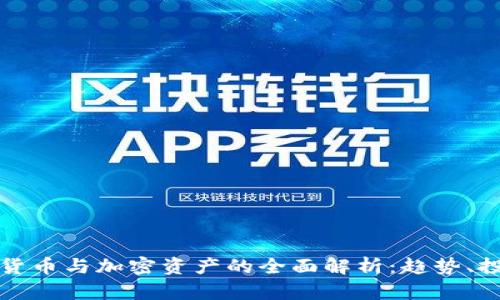 最新数字货币与加密资产的全面解析：趋势、投资与未来
