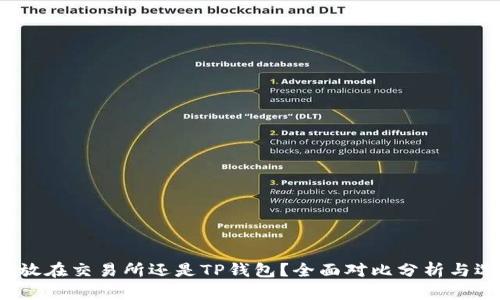 优质 币放在交易所还是TP钱包？全面对比分析与选择建议