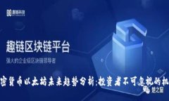 加密货币以太坊未来趋势