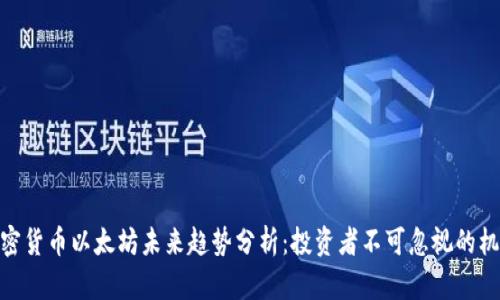 加密货币以太坊未来趋势分析：投资者不可忽视的机会