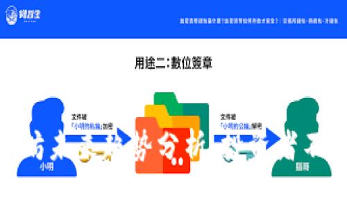 加密货币以太坊未来趋势分析：投资者不可忽视的机会