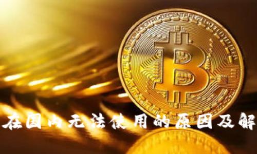 TP钱包在国内无法使用的原因及解决方案
