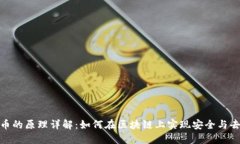 加密货币的原理详解：如