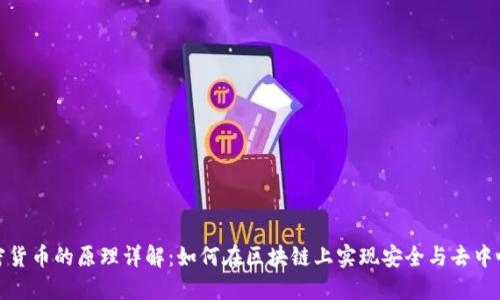 加密货币的原理详解：如何在区块链上实现安全与去中心化