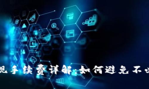 TP钱包提现手续费详解：如何避免不必要的费用