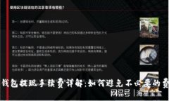 TP钱包提现手续费详解：如