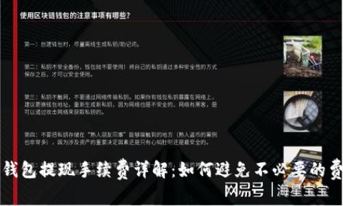 TP钱包提现手续费详解：如何避免不必要的费用