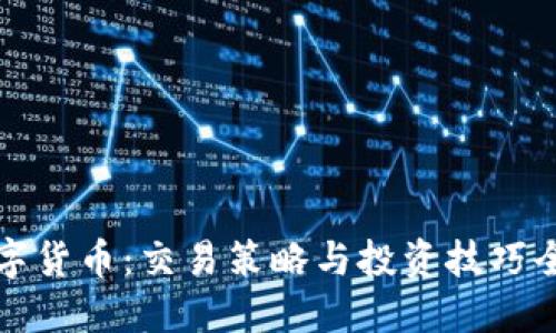 加密数字货币：交易策略与投资技巧全面指南