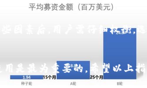 如何下载TP钱包旧版？详尽步骤指南

TP钱包, 旧版下载, 钱包应用, 加密货币/guanjianci

什么是TP钱包？
TP钱包（TokenPocket）是一款支持多种公链的加密货币钱包，广泛用作管理和交易多种数字资产。用户可以简单、方便地进行资产管理、交易、DApp使用等活动。TP钱包结合了安全性和可用性，适合新手和资深投资者。在加密货币的激烈竞争中，TP钱包凭借其友好的用户界面和强大的功能脱颖而出，成为众多用户的选择。

为什么需要下载TP钱包旧版？
旧版TP钱包可能具备某些功能或性能，在新版中被移除或更改。用户可能因为习惯或者特殊需求选择使用旧版。此外，某些旧版可能在特定设备上稳定性更好，或者某些功能在升级后被破坏。这使得用户找到并下载旧版成为必要步骤。

如何下载TP钱包旧版？
下载TP钱包旧版的步骤如下：
ol
  li首先，慎重决定需要下载的版本。在TP钱包的官方网站或一些第三方网站上，查找你所需的具体旧版信息。/li
  li其次，确保只从可信赖的渠道下载应用，以防止病毒或恶意软件的威胁。如果你在某些不知名的论坛上找到旧版，确保核实其可信度。/li
  li下载APK文件。在Android设备上，你可能需要先启用“未知来源”的安全设置，以便安装下载的APK文件。/li
  li运行下载的APK文件并按照提示完成安装。在安装完成后，打开应用并确认是否正常运作。/li
  li最后，务必备份你的密钥和助记词，以防万一。这一步非常重要，特别是在使用旧版应用时更要谨慎。/li
/ol

TP钱包旧版的潜在风险
使用旧版应用程序，特别是加密货币钱包，可能会伴随一定风险。以下是一些潜在的风险：
ol
  li安全漏洞：旧版软件可能存在未修复的安全漏洞，这可能导致用户资产丢失。/li
  li兼容性问题：随着操作系统和其他应用程序的更新，旧版的钱包可能无法正常运行，甚至可能导致数据丢失。/li
  li技术支持：使用旧版的用户，可能会在寻求技术支持时，遭遇缺乏响应的问题。/li
  li功能限制：旧版可能不具备新版中的某些关键功能，这可能影响交易体验。/li
/ol

如何安全使用旧版TP钱包？
如果你必须使用旧版TP钱包，有以下几个建议来保护自己的资产：
ol
  li确保设备安全，不要在公共Wi-Fi下进行敏感操作。/li
  li定期检查和更新安全软件，以防止病毒和恶意软件的入侵。/li
  li建立强密码，定期修改，并与他人分享。/li
  li定期备份你的助记词和密钥，以防丢失或被窃取。/li
/ol

常见问题解答
1. 下载TP钱包旧版需要注意什么？
在下载TP钱包旧版时，用户应尤其注意以下几点：确保来源的可靠性、留意安全设置、检查下载日期及版本，确保它符合你的需求和设备要求。也要确保你的设备时间已经正确设置，因为错误的时间可能会导致应用无法安装。

2. 为什么旧版TP钱包会受到欢迎？
许多用户会更倾向于使用旧版TP钱包，原因主要有习惯使然和特定功能的缺失。一些用户可能对旧版用户界面更加熟悉，或者新版本的某些改变影响了他们的使用经验。此外，旧版中可能存在他们仍然需要的独特功能。这是旧版仍有其存在价值的原因。

3. 如何备份TP钱包的助记词？
在使用TP钱包时，用户应确保助记词的安全备份。这通常可以在钱包的设置中找到。当用户首次创建钱包时，助记词会提示生成。请务必将其记录下来，并妥善保管，避免丢失或被盗。如果遗失助记词，恢复钱包中的资产将变得非常困难。

4. TP钱包旧版如何与新资产进行交互？
大多数情况下，即使是旧版TP钱包，也可以与新资产进行交互。用户只需确认该资产是否在钱包的支持范围内。然而，由于API等与区块链交互的方式可能更新，用户在操作时需加倍小心，确保可以安全地管理新资产。

5. 使用TP钱包旧版的优缺点分别是什么？
使用TP钱包旧版的优点包括界面用户熟悉、可能存在特定的功能，和稳定运行等。然而缺点则包括安全隐患、缺乏新功能、更新支持不足等。考虑这些因素后，用户需仔细权衡，选择何种版本最为适合。

总结
如今，TP钱包以其多功能性和便利性在加密货币市场中占据重要地位。虽然选择下载旧版或新版本每个用户的原因各异，但无论何种决定，安全使用是最为重要的。希望以上指南能帮助你顺利下载并安全使用TP钱包，确保你的数字资产安全。