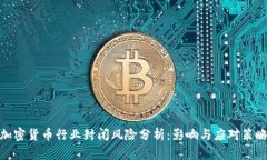 加密货币行业封闭风险分
