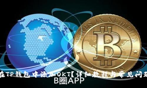 如何在TP钱包中添加OKT？详细教程与常见问题解答