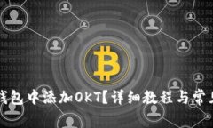 如何在TP钱包中添加OKT？详