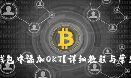如何在TP钱包中添加OKT？详细教程与常见问题解答