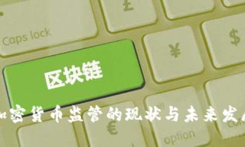 英国加密货币监管的现状与未来发展趋势