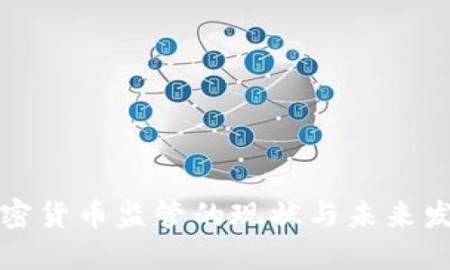 英国加密货币监管的现状与未来发展趋势