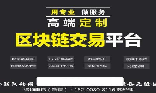t p钱包的同步功能详解：如何实现跨设备无缝使用