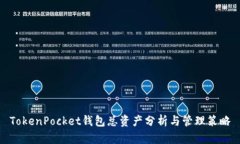TokenPocket钱包总资产分析与