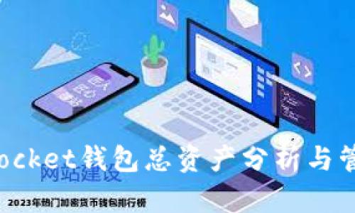 TokenPocket钱包总资产分析与管理策略