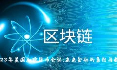 2023年美国加密货币会议：