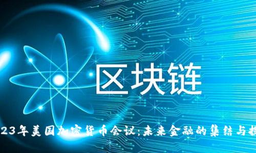 2023年美国加密货币会议：未来金融的集结与探索