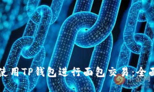 如何使用TP钱包进行面包交易：全面指南