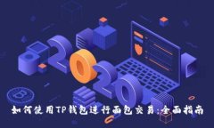 如何使用TP钱包进行面包交