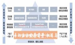 加密货币的未来发展前景