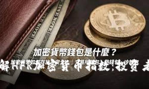 深入了解HFR加密货币指数：投资者的指南