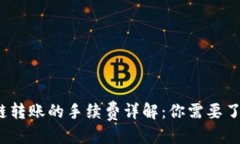 优质TP钱包波场链转账的手