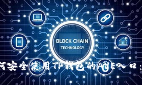 优质 如何安全使用TP钱包的AVE入口：完整指南