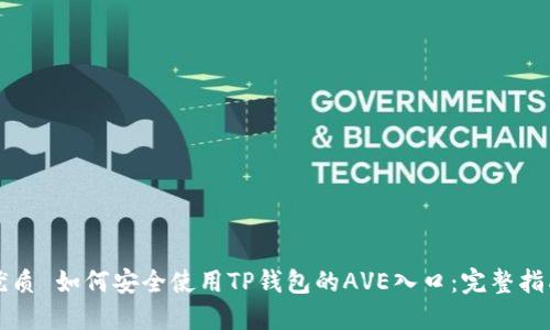 优质 如何安全使用TP钱包的AVE入口：完整指南