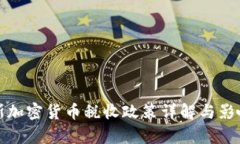 俄罗斯加密货币税收政策