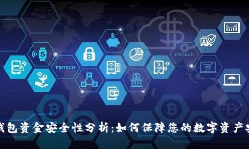 TP钱包资金安全性分析：如何保障您的数字资产安全
