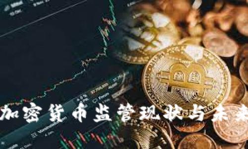 欧盟加密货币监管现状与未来展望