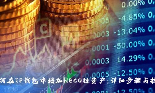 如何在TP钱包中增加HECO链资产：详细步骤与技巧