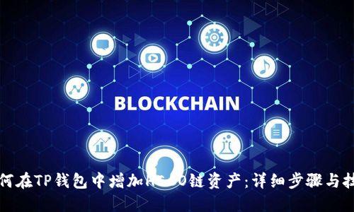 如何在TP钱包中增加HECO链资产：详细步骤与技巧